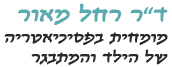 ד"ר רחל מאור - מומחית לפסיכיאטריה של הילד והמתבגר